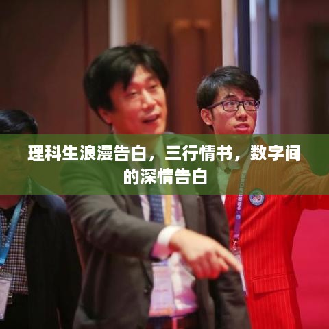 理科生浪漫告白，三行情書(shū)，數(shù)字間的深情告白