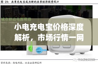 小電充電寶價格深度解析，市場行情一網(wǎng)打盡！