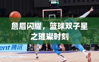 詹眉閃耀，籃球雙子星之璀璨時刻