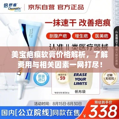 美寶疤痕軟膏價格解析，了解費用與相關(guān)因素一網(wǎng)打盡！
