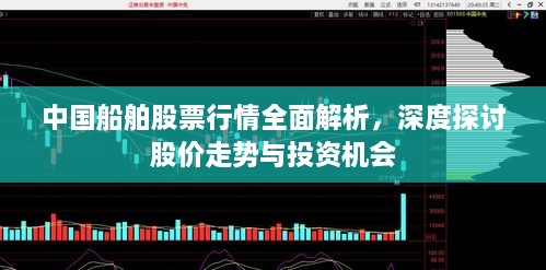 中國船舶股票行情全面解析，深度探討股價走勢與投資機會