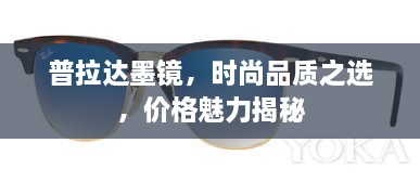 普拉達(dá)墨鏡，時尚品質(zhì)之選，價格魅力揭秘