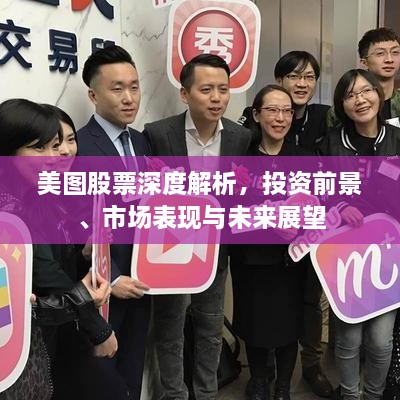 美圖股票深度解析，投資前景、市場表現(xiàn)與未來展望