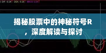 揭秘股票中的神秘符號R，深度解讀與探討