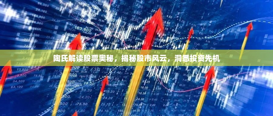 陶氏解讀股票奧秘，揭秘股市風(fēng)云，洞悉投資先機(jī)