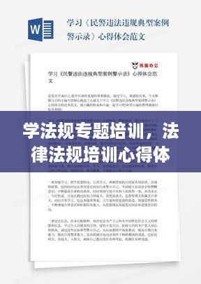 學(xué)法規(guī)專題培訓(xùn)，法律法規(guī)培訓(xùn)心得體會(huì)范文 