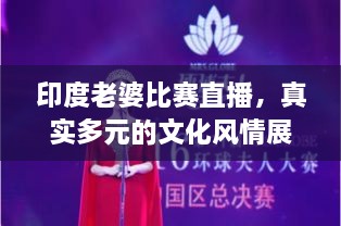 印度老婆比賽直播，真實(shí)多元的文化風(fēng)情展