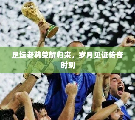 足壇老將榮耀歸來，歲月見證傳奇時(shí)刻