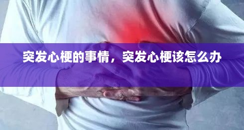 突發(fā)心梗的事情，突發(fā)心梗該怎么辦 