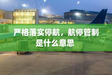 嚴(yán)格落實(shí)停航，航停管制是什么意思 