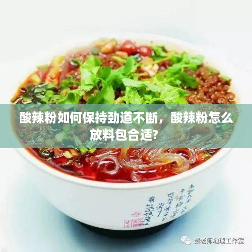 酸辣粉如何保持勁道不斷，酸辣粉怎么放料包合適? 