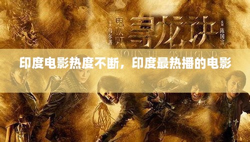 印度電影熱度不斷，印度最熱播的電影 