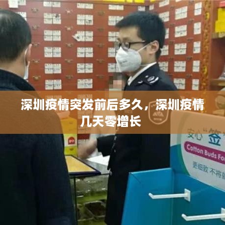 深圳疫情突發(fā)前后多久，深圳疫情幾天零增長 