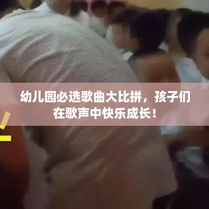 幼兒園必選歌曲大比拼，孩子們?cè)诟杪曋锌鞓烦砷L！