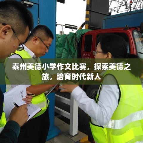 泰州美德小學(xué)作文比賽，探索美德之旅，培育時(shí)代新人