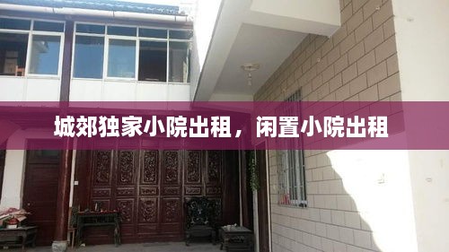 城郊獨家小院出租，閑置小院出租 