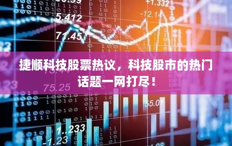 捷順科技股票熱議，科技股市的熱門話題一網(wǎng)打盡！
