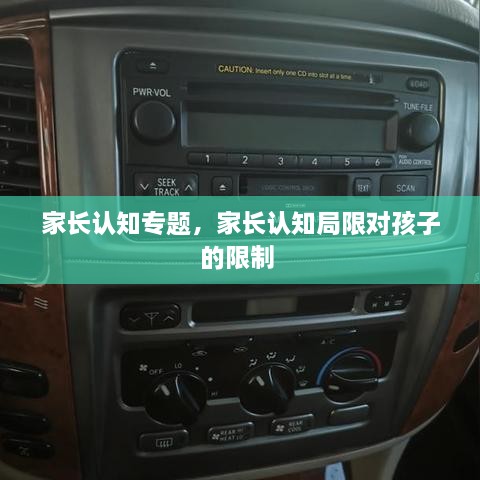 家長認(rèn)知專題，家長認(rèn)知局限對(duì)孩子的限制 
