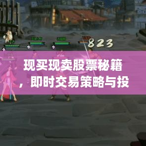 現(xiàn)買現(xiàn)賣股票秘籍，即時(shí)交易策略與投資攻略