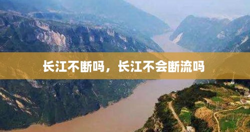 長江不斷嗎，長江不會(huì)斷流嗎 