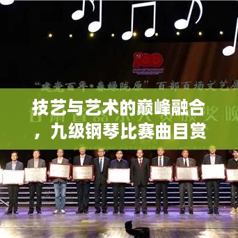 技藝與藝術(shù)的巔峰融合，九級鋼琴比賽曲目賞析