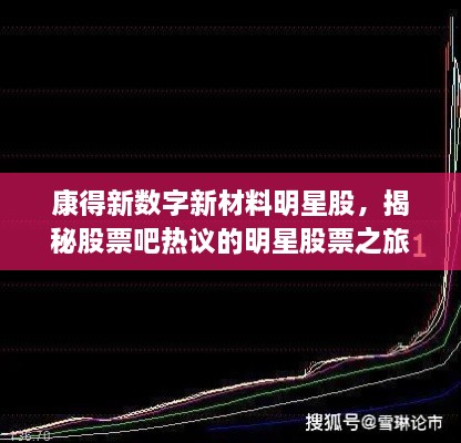 康得新數(shù)字新材料明星股，揭秘股票吧熱議的明星股票之旅！