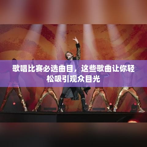 歌唱比賽必選曲目，這些歌曲讓你輕松吸引觀眾目光