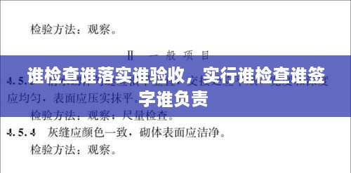 誰檢查誰落實誰驗收，實行誰檢查誰簽字誰負責 