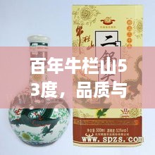 百年牛欄山53度，品質(zhì)與價值并存的完美選擇價格解析