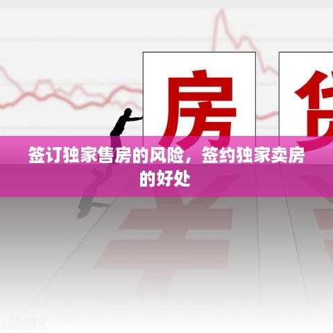 簽訂獨(dú)家售房的風(fēng)險(xiǎn)，簽約獨(dú)家賣房的好處 