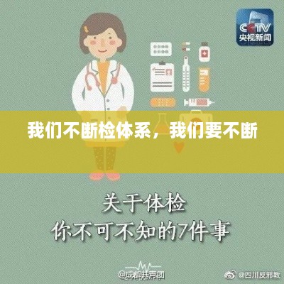 我們不斷檢體系，我們要不斷 