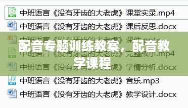 配音專題訓(xùn)練教案，配音教學課程 