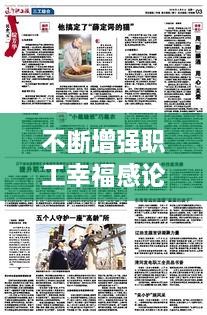 不斷增強(qiáng)職工幸福感論文，全面提升職工的幸福感 