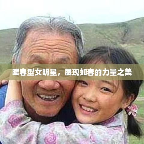 暖春型女明星，展現(xiàn)如春的力量之美