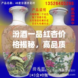汾酒一品紅杏價格揭秘，高品質(zhì)酒的價值探尋