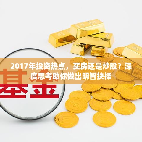 2017年投資熱點(diǎn)，買房還是炒股？深度思考助你做出明智抉擇