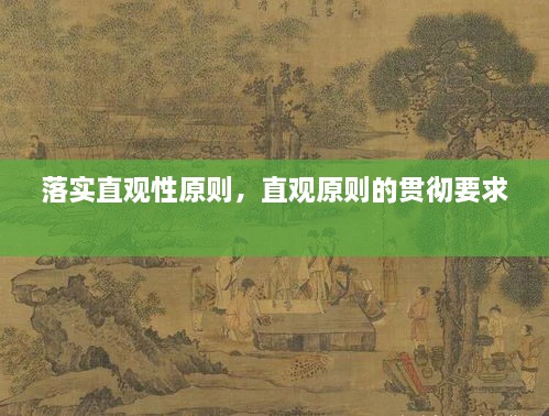 落實(shí)直觀性原則，直觀原則的貫徹要求 