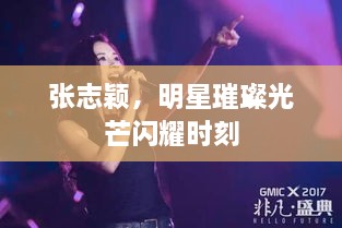 張志穎，明星璀璨光芒閃耀時(shí)刻