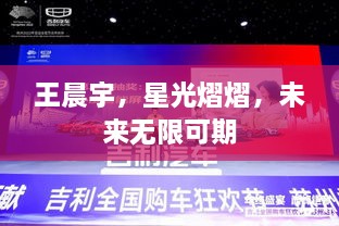 王晨宇，星光熠熠，未來(lái)無(wú)限可期