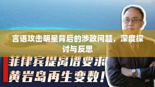 言語攻擊明星背后的涉政問題，深度探討與反思