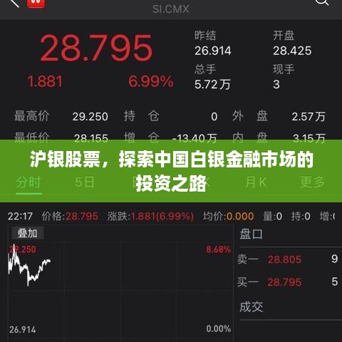 滬銀股票，探索中國(guó)白銀金融市場(chǎng)的投資之路