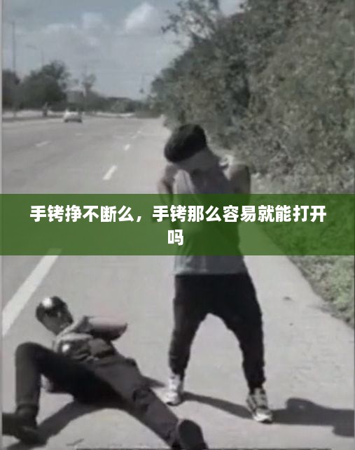 手銬掙不斷么，手銬那么容易就能打開嗎 