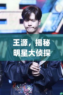 王源，揭秘明星大偵探中的閃耀之旅
