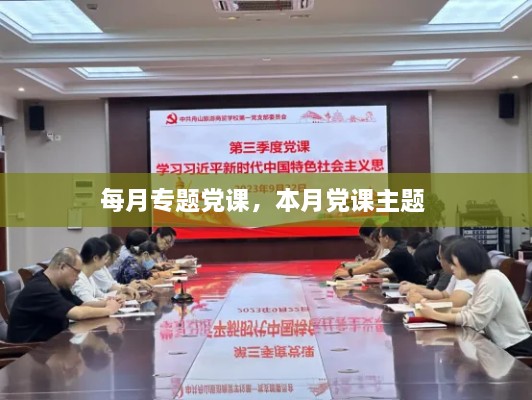 每月專題黨課，本月黨課主題 