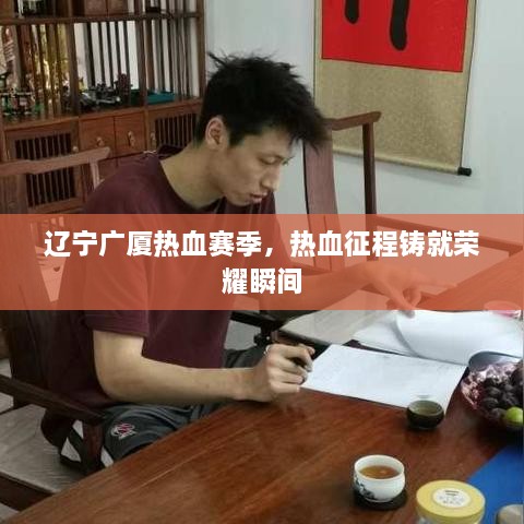遼寧廣廈熱血賽季，熱血征程鑄就榮耀瞬間