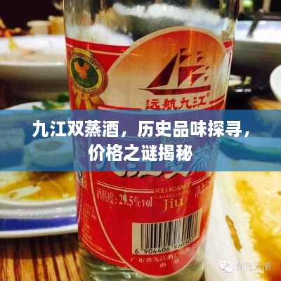 九江雙蒸酒，歷史品味探尋，價(jià)格之謎揭秘