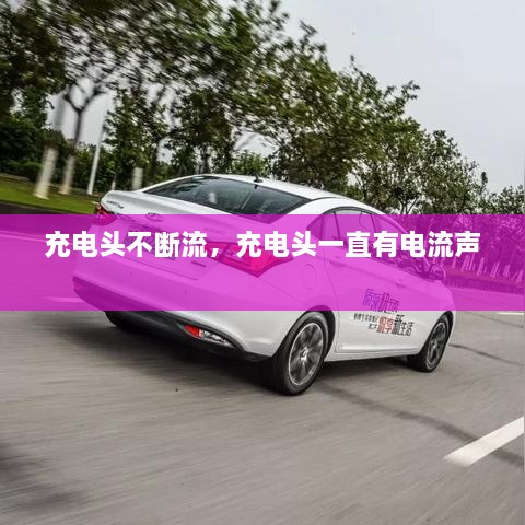 充電頭不斷流，充電頭一直有電流聲 