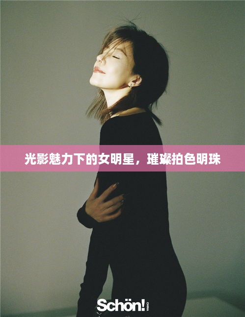 光影魅力下的女明星，璀璨拍色明珠
