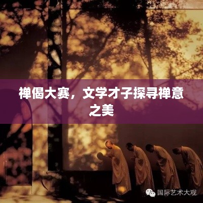 禪偈大賽，文學(xué)才子探尋禪意之美
