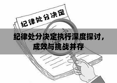 紀(jì)律處分決定執(zhí)行深度探討，成效與挑戰(zhàn)并存